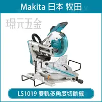 在飛比找樂天市場購物網優惠-MAKITA 牧田 LS1019 雙軌多角度切斷機 多角度 