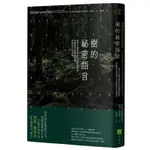 《度度鳥》樹的祕密語言（二版）：森林守護者傳授的另類語言課，聆聽慢活老樹用│地平線-漫遊者│彼得．渥雷本│定價：420元