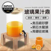 在飛比找Yahoo!奇摩拍賣優惠-INPHIC-果汁鼎 咖啡鼎 自助飲料桶果汁鼎 帶龍頭玻璃酵