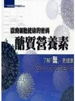 在飛比找TAAZE讀冊生活優惠-啟動細胞健康的密碼－醣質營養素 (二手書)