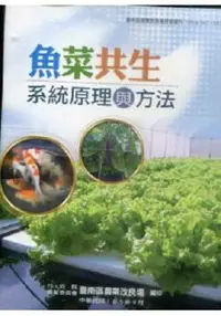 在飛比找樂天市場購物網優惠-魚菜共生系統原理與方法