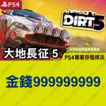 【PS4】 DIRT 5 大地長征 5 -專業存檔修改 金手指 CYBER SAVE WIZARD