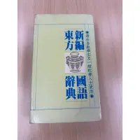 在飛比找蝦皮購物優惠-新編東方國語辭典 77年12月版 絕版