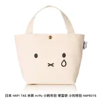 在飛比找蝦皮購物優惠-日本 HAPI TAS 米菲 miffy 小帆布包 便當袋 