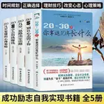 全五冊20-30歲,你拿這10年忙什麼自我實現勵志書籍人生哲學正能量 【店長推薦】下殺🔥熱賣 正版