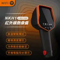 在飛比找PChome24h購物優惠-NKH1紅外線熱像儀