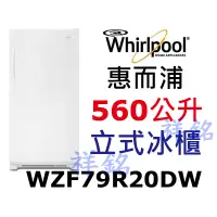 在飛比找蝦皮購物優惠-祥銘Whirlpool惠而浦560公升WZF79R20DW白