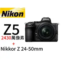在飛比找蝦皮購物優惠-Nikon  Z5 機身 + Nikkor Z 24-50m