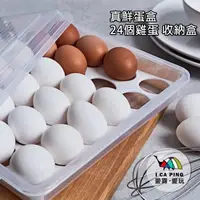 在飛比找蝦皮購物優惠-真鮮蛋盒【I CA PING 愛露愛玩】蛋盒 雞蛋盒 保鮮盒