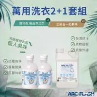 在飛比找PChome24h購物優惠-【Arc-Flash光觸媒】寵物織品添加劑 2罐 + 三效合