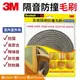 3M 氣密隔音防撞毛刷 毛刷型 防撞泡綿 隔音條 隔音泡棉 門縫檔