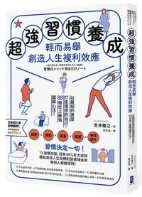 在飛比找Yahoo!奇摩拍賣優惠-超強習慣養成，輕而易舉創造人生複利效應： 以最短的速度打造理