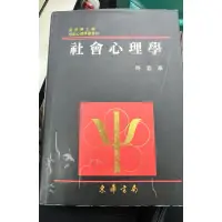 在飛比找蝦皮購物優惠-社會心理學 #二手書