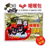 在飛比找momo購物網優惠-【熊麻吉】手握式24小時 暖暖包(台灣製造 3包/30pcs