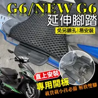 在飛比找蝦皮購物優惠-現貨 光陽 NEWG6 G6 超6 125 150 專用 腳