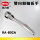 WIGA 威力鋼 RA-B02A 1/4＂起子用迷你型72齒棘輪扳手-2分頭六角凹槽(自動扳手/套筒扳手)