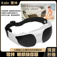 在飛比找Yahoo!奇摩拍賣優惠-歌林 kolin 指壓式磁石眼部按摩器 舒緩眼部 紓壓