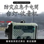 【台灣公司 超低價】便攜戰備應急防災多功能手電筒收音機手搖發電手機充電照明充電寶