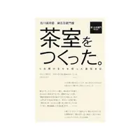 在飛比找誠品線上優惠-茶室をつくった。佐川美術館 樂吉左衛門館 5年間の日々を綴っ