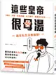 這些皇帝很母湯：貓奴、染髮、春藥成癮、木工高手、暴虐屁孩皇帝……超狂私生活無極限！