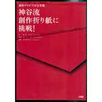 紅蘿蔔工作坊/摺紙~神谷流 創作折り紙に 挑戦 /神谷 哲史 著(日文書)