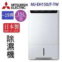 在飛比找PChome24h購物優惠-MITSUBISHI 三菱 MJ-EH150JT-TW 15