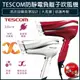 【現貨x免運費x發票】TESCOM 防靜電吹風機 tid2200tw 大風量 負離子吹風機 TID2200 護髮