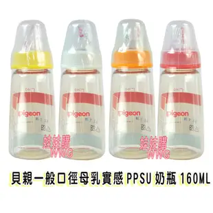 Pigeon貝親一般口徑母乳實感PPSU奶瓶160ML PA-824M (標準口徑小奶瓶) 娃娃購 婦嬰用品專賣店