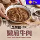 【享吃美味】黑胡椒醬燒嫩肩牛肉 250g/包