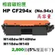 【SL保修網】 CF294X/HP94X/CF294A/HP94A/M118DW/M148DW/M148FDW/M149