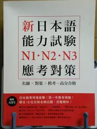 在飛比找Yahoo!奇摩拍賣優惠-【雷根】新日本語能力試驗N1.N2.N3應考對策 附MP3 