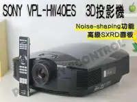 在飛比找Yahoo!奇摩拍賣優惠-【易控王】SONY VPL-HW40ES 1080P劇院投影