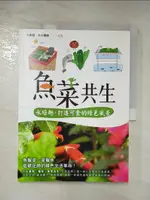 【書寶二手書T2／園藝_DIL】魚菜共生：打造無毒良食&綠化空間，實現田園小家夢_王獻堂