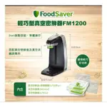（9成新）FOODSAVER FM1200 輕巧型真空密鮮器(黑)