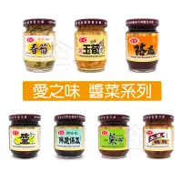 在飛比找蝦皮購物優惠-愛之味 醬菜 罐頭 客家香筍 珍保玉筍 壺底蔭瓜 鮮味脆瓜 