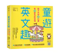 在飛比找誠品線上優惠-童遊英文趣: 親子共學週計畫, 每週都有新發現 (附QR C