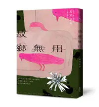 在飛比找誠品線上優惠-故鄉無用