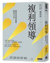 在飛比找TAAZE讀冊生活優惠-複利領導：簡單的事重複做，就會有力量