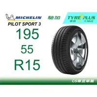 在飛比找蝦皮購物優惠-CS車宮車業 米其林土城馳加店 MICHELIN 米其林輪胎