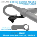 適用瑞奇RITCHEY CHICANE把立碼錶座架WILIER  STEMMA SL延伸座