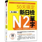 史上最強！50天搞定新日檢N2單字：必考單字＋實用例句＋擬真試題（隨書附作者親錄標準日語朗讀音檔QR CODE）