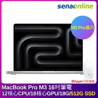 在飛比找神腦生活優惠-APPLE MacBook Pro M3 Pro晶片 12核