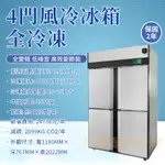 《利通餐飲設備》冰櫃 冷凍櫃 無霜冷凍櫃 2年保固 節能 全變頻 低噪音 4門不鏽鋼