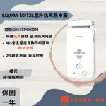 SAKURA櫻花-10L/12L 抗風型屋外傳統熱水器