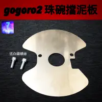 在飛比找蝦皮購物優惠-《必備推薦款》gogoro2 專用不鏽鋼珠碗擋泥板不鏽鋼擋泥