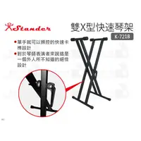 在飛比找蝦皮購物優惠-數位小兔【Stander 雙X型琴架 K-721B 快速卡榫