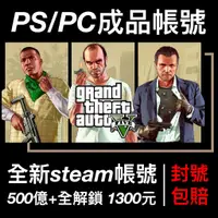 在飛比找蝦皮購物優惠-GTA5帳號 PC PS4 PS5 刷錢、地堡、等級、全解鎖