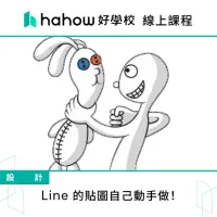 在飛比找momo購物網優惠-【Hahow 好學校】Line 的貼圖自己動手做！