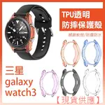 出清特價！TPU透明防摔保護殼 三星 GALAXY WATCH3 手錶殼 透明殼 軟殼 防摔軟殼【FAIR】