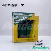 在飛比找蝦皮購物優惠-[Pandainn] 喬巴切割器二代  CHPPER II 